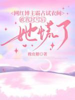 网红博主霸占试衣间，被我封号后她慌了