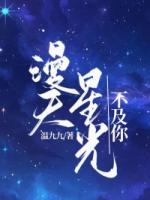 漫天星光不及你