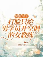暑假学车，打脸只给男学员开空调的女教练