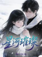 星河璀璨