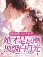 给寡嫂让位？笑死，她才是京圈顶级白月光