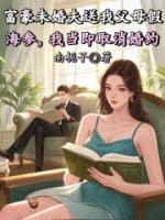 富豪未婚夫送我父母假海参，我当即取消婚约
