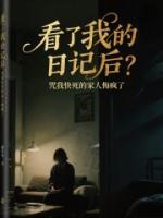 看了我的日记后，咒我快死的家人悔疯了