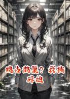 鸠占鹊巢？我撕碎她
