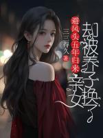 避风头五年归来，亲女却被养子换了