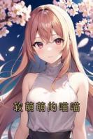 软萌萌的喵喵