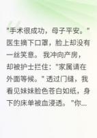 妹妹产房惨死后我绑架了整个医院
