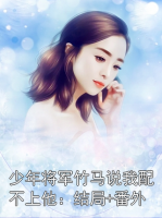 少年将军竹马说我配不上他：结局+番外