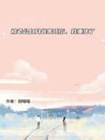 被老公白月光害死后，我重生了