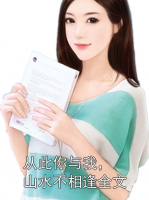 从此你与我，山水不相逢全文