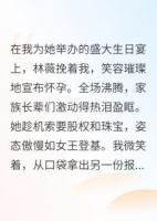 产检报告，撕碎了她的豪门梦