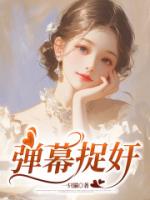 弹幕捉奸