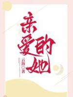 亲爱的她