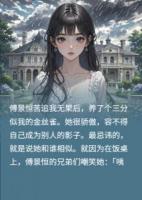 假死白月光当了替身金丝雀