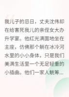 亡子忌日，我让婆家断子绝孙