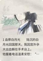 他要我的血给白月光