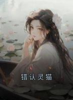 错认灵猫