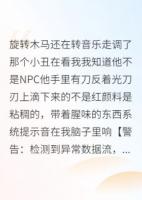 在无限流里当BUG的日子