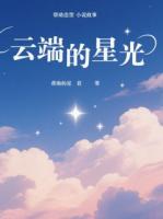 云端的星光