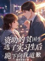 资助的贫困生选了实习生后，跪下向我道歉