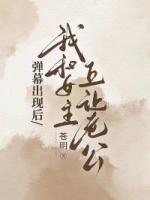 弹幕出现后，我和女主互让老公