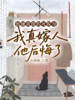 他嫌我傻假死脱身，我真嫁人他后悔了