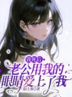 我死后，老公用我的眼睛爱上了我