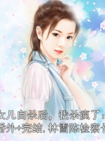 女儿***后，我杀疯了：番外+完结,林雪陈检察长