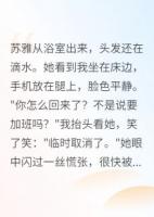 老婆出轨，我主动成全他们