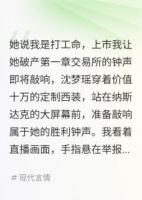 她说我是打工命，上市我让她破产