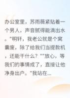 老婆要小三，我就送给她