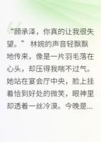 白月光出轨？我让她身败名裂