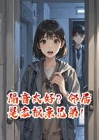 隔音太好？邻居是老板亲兄弟！