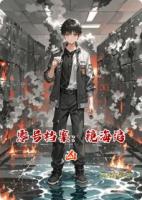 零号档案：镜海追凶