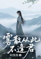雾散从此不逢君