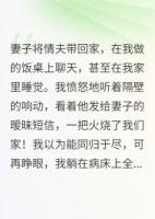 妻子带奸夫回家，我放火后傻眼了