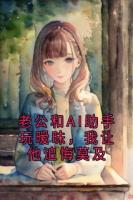 老公和AI助手玩暧昧，我让他追悔莫及