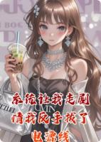 系统让我走情节我反手拔了电源线