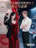 未婚夫指纹突然消失了，我立马退婚