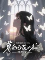 暮色西沉人未还