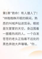 重生后我在碰瓷现场钓到豪门老公