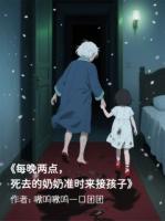 每晚，死去的奶奶都准时来接孩子