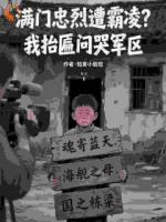 满门忠烈遭霸凌？我抬匾问哭军区