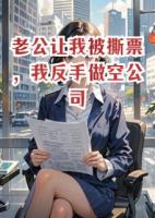 老公让我被撕票，我反手做空公司