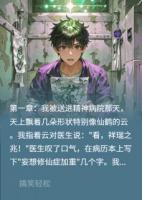 我在精神病院修成真仙