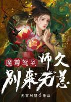 魔尊驾到：师父别来无恙