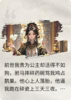 重生后，驸马跪在碎瓷片上