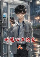听见心声的家人