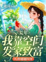 荒年：我靠空间发家致富，***通通闪开