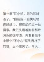 心机女算计三年，我装傻等她完蛋
